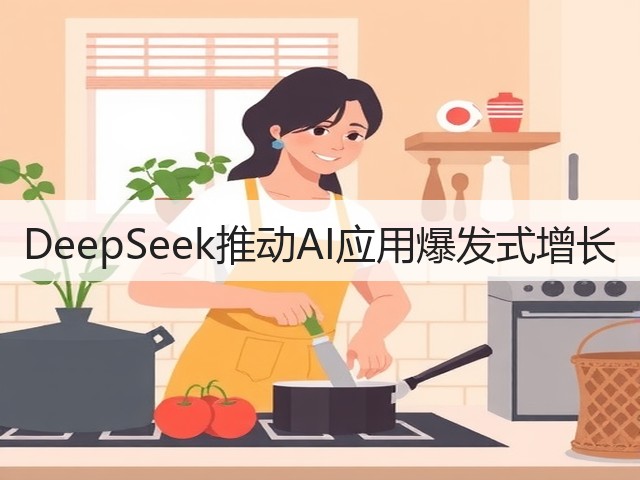 DeepSeek推动AI应用爆发式增长(图1) DeepSeek推动AI应用爆发式增长(图1)