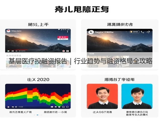 基层医疗投融资报告｜行业趋势与融资格局全攻略(图3)