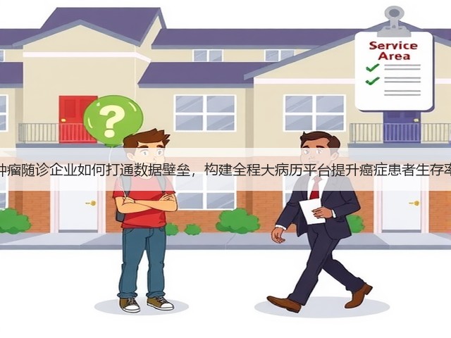 肿瘤随诊企业如何打通数据壁垒，构建全程大病历平台提升癌症患者生存率(图3)