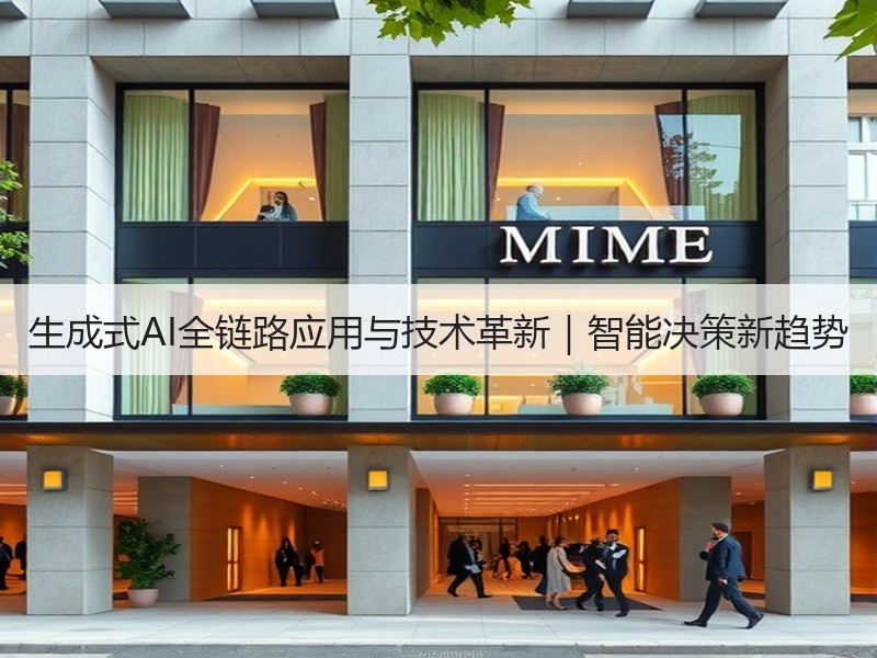 生成式AI全链路应用与技术革新｜智能决策新趋势