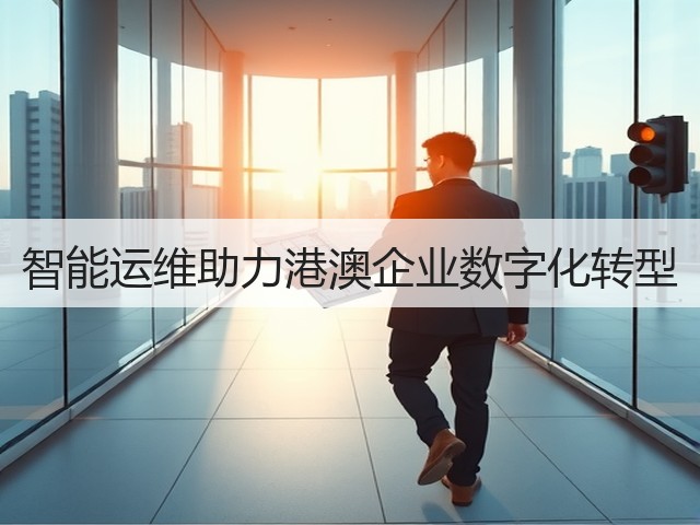 智能运维助力港澳企业数字化转型(图2)