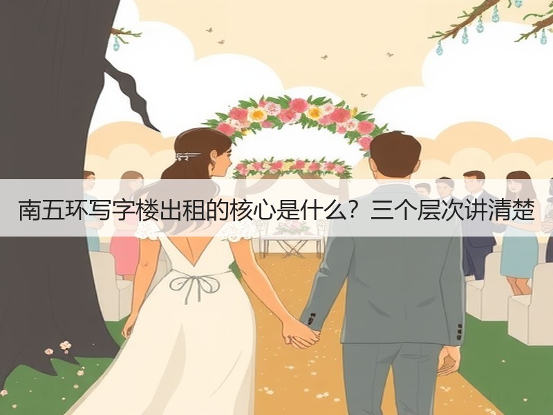 南五环写字楼出租的核心是什么？三个层次讲清楚