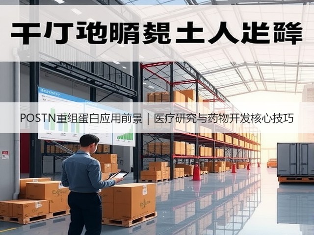 POSTN重组蛋白应用前景|医疗研究与药物开发核心技巧(图2) POSTN重组蛋白应用前景|医疗研究与药物开发核心技巧(图2)