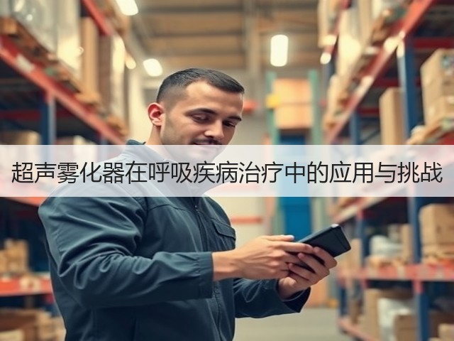 超声雾化器在呼吸疾病治疗中的应用与挑战(图3)