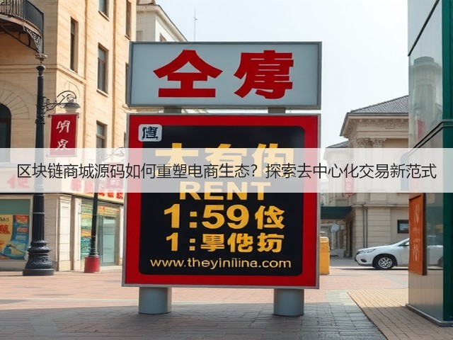 区块链商城源码如何重塑电商生态？探索去中心化交易新范式(图3)