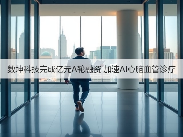 数坤科技完成亿元A轮融资 加速AI心脑血管诊疗(图3)