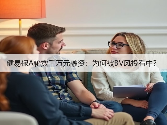 健易保A轮数千万元融资：为何被BV风投看中？(图3)