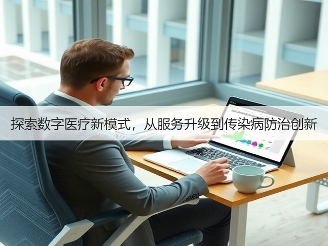 探索数字医疗新模式，从服务升级到传染病防治创新(图3)