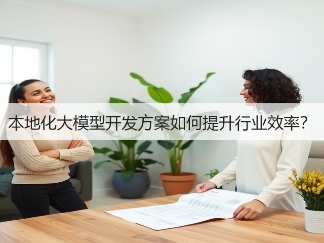 本地化大模型开发方案如何提升行业效率？(图3)