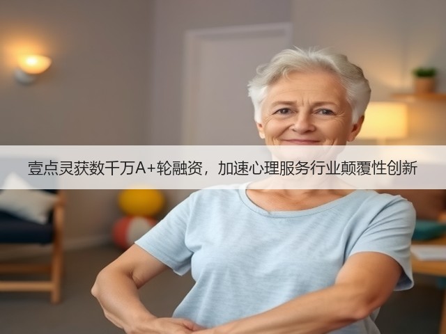 壹点灵获数千万A+轮融资，加速心理服务行业颠覆性创新(图3)