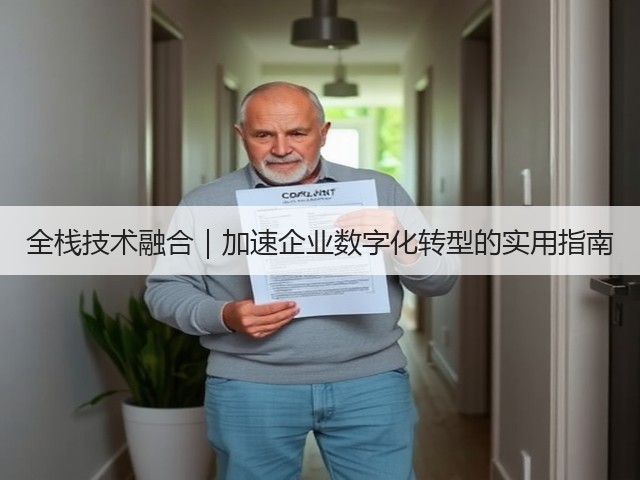 全栈技术融合｜加速企业数字化转型的实用指南(图1)