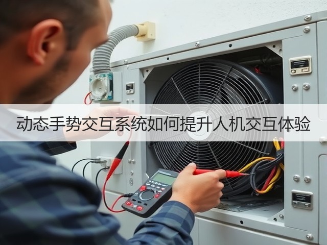 动态手势交互系统如何提升人机交互体验(图3)