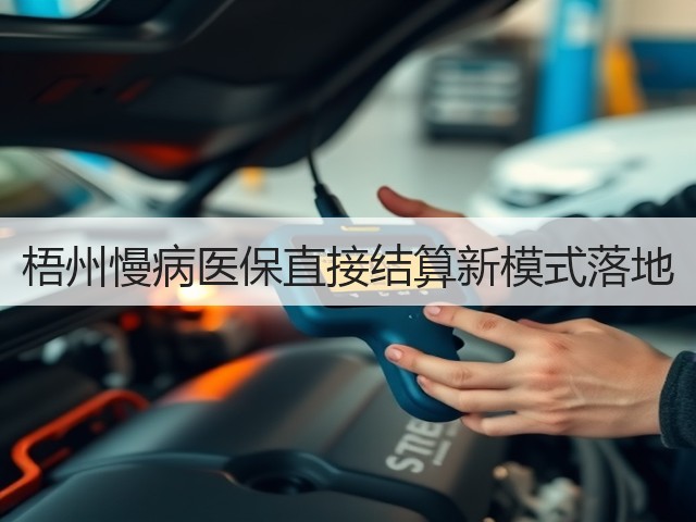 梧州慢病医保直接结算新模式落地(图3)