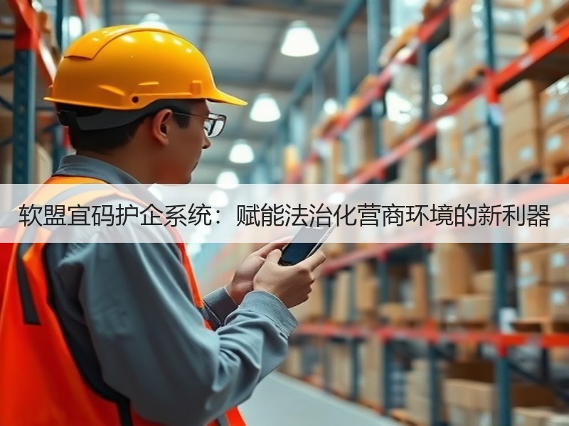 软盟宜码护企系统：赋能法治化营商环境的新利器