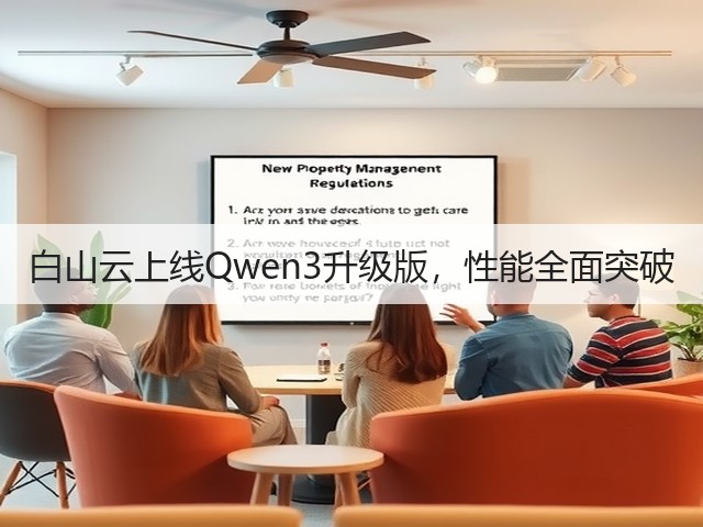 白山云上线Qwen3升级版,性能全面突破(图3) 白山云上线Qwen3升级版,性能全面突破(图3)