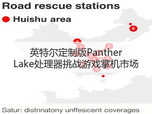 英特尔定制版Panther Lake处理器挑战游戏掌机市场(图2) 英特尔定制版Panther Lake处理器挑战游戏掌机市场(图2)