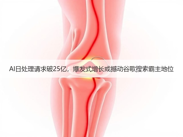 AI日处理请求破25亿，爆发式增长或撼动谷歌搜索霸主地位(图1)