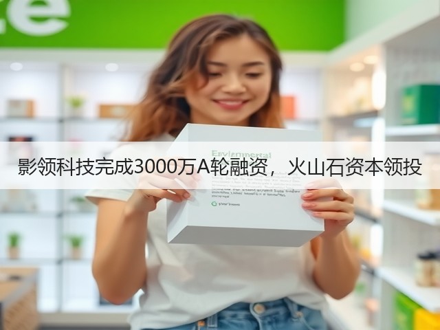 影领科技完成3000万A轮融资，火山石资本领投(图1)