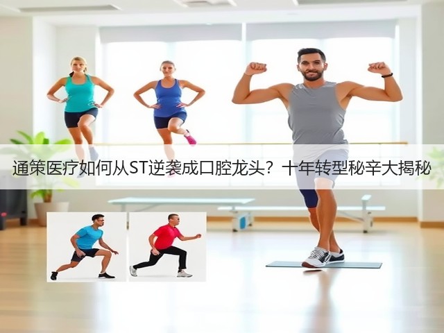 通策医疗如何从ST逆袭成口腔龙头？十年转型秘辛大揭秘(图2)