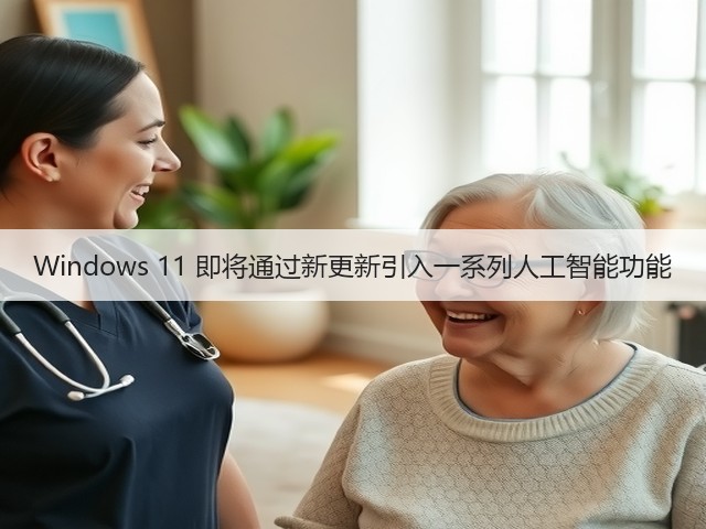 Windows 11 即将通过新更新引入一系列人工智能功能(图1) Windows 11 即将通过新更新引入一系列人工智能功能(图1)
