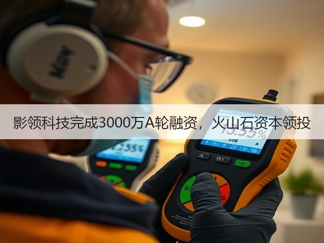 影领科技完成3000万A轮融资，火山石资本领投(图2)