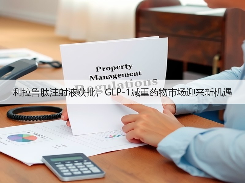 利拉鲁肽注射液获批，GLP-1减重药物市场迎来新机遇