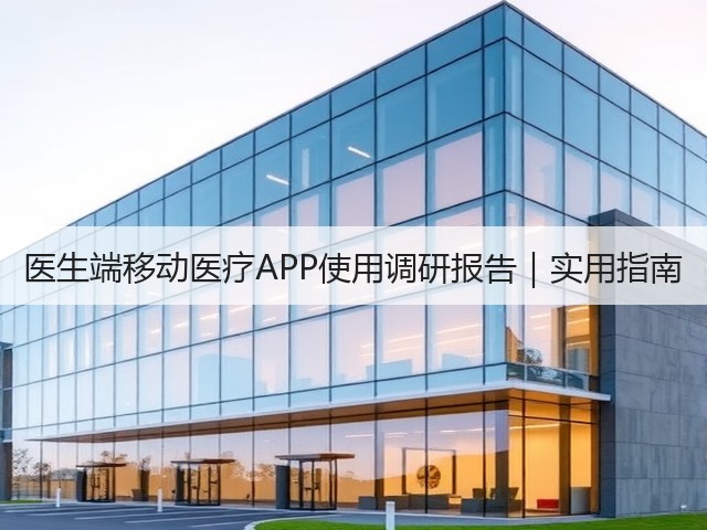 医生端移动医疗APP使用调研报告|实用指南(图3) 医生端移动医疗APP使用调研报告|实用指南(图3)
