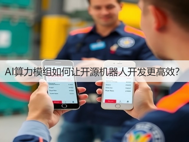 AI算力模组如何让开源机器人开发更高效？(图2)