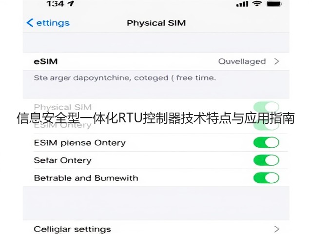 信息安全型一体化RTU控制器技术特点与应用指南(图1)