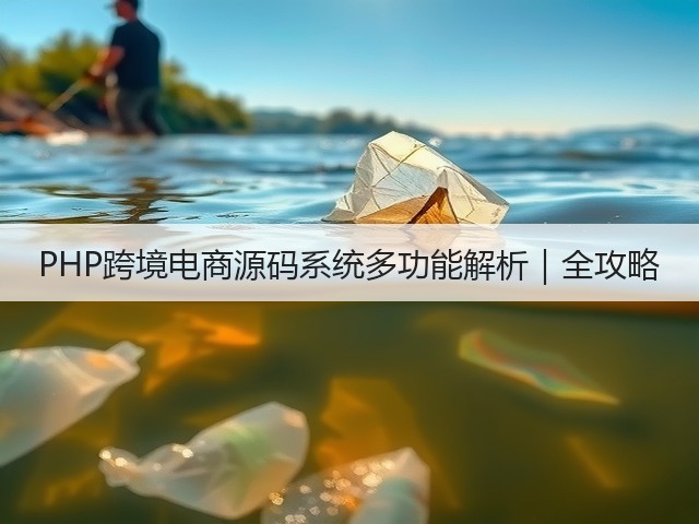 PHP跨境电商源码系统多功能解析｜全攻略(图2)