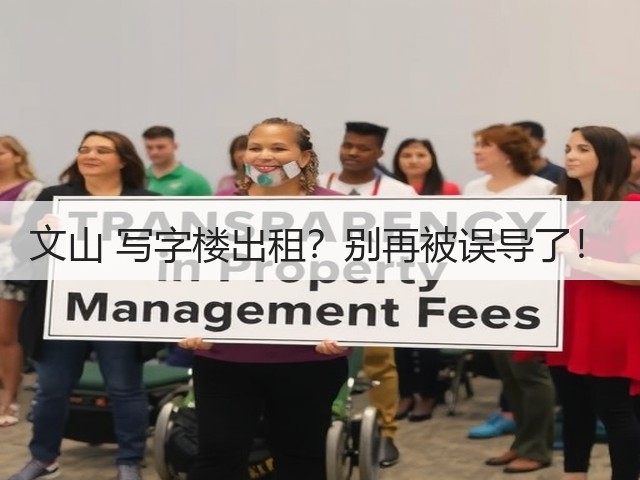 文山 写字楼出租？别再被误导了！(图2)