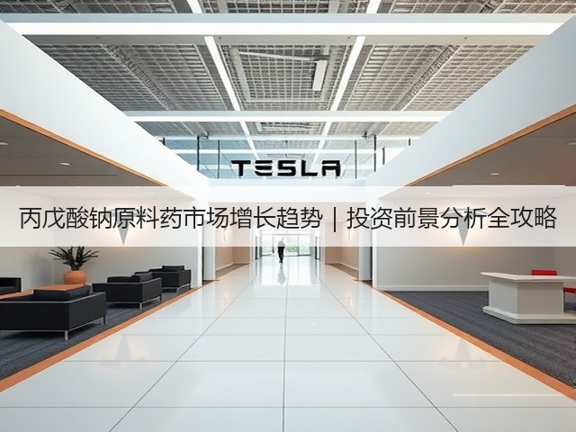 丙戊酸钠原料药市场增长趋势｜投资前景分析全攻略(图1)