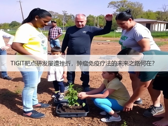 TIGIT靶点研发屡遭挫折，肿瘤免疫疗法的未来之路何在？(图1)
