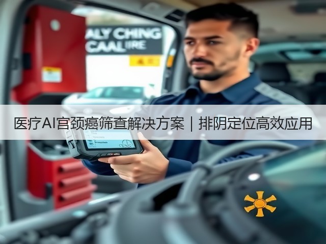 医疗AI宫颈癌筛查解决方案|排阴定位高效应用(图2) 医疗AI宫颈癌筛查解决方案|排阴定位高效应用(图2)
