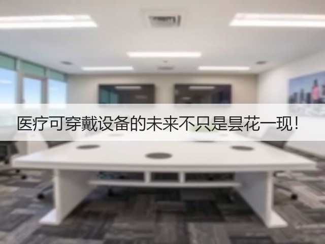 医疗可穿戴设备的未来不只是昙花一现！(图3)