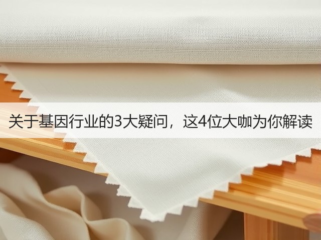 关于基因行业的3大疑问，这4位大咖为你解读(图2)
