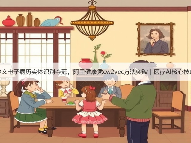 中文电子病历实体识别夺冠，阿里健康凭cw2vec方法突破｜医疗AI核心技巧(图2)