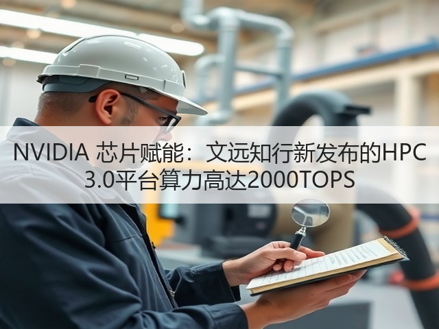 NVIDIA 芯片赋能:文远知行新发布的HPC 3.0平台算力高达2000TOPS(图3) NVIDIA 芯片赋能:文远知行新发布的HPC 3.0平台算力高达2000TOPS(图3)