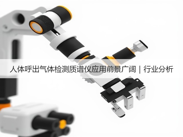 人体呼出气体检测质谱仪应用前景广阔｜行业分析(图3)