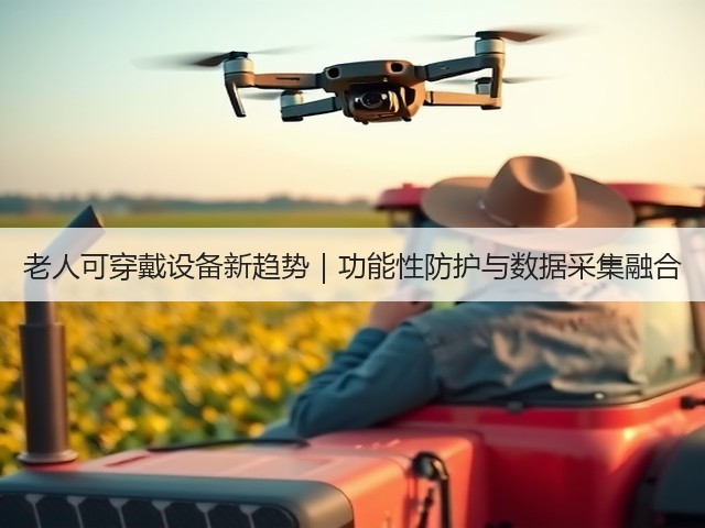 老人可穿戴设备新趋势｜功能性防护与数据采集融合(图1)