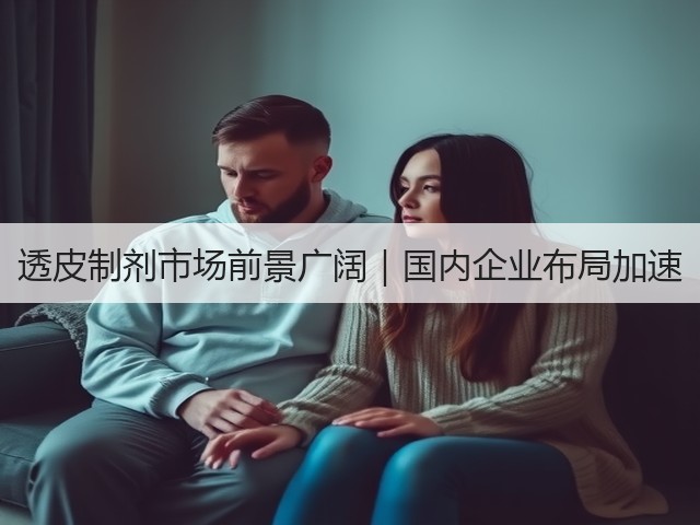 透皮制剂市场前景广阔|国内企业布局加速(图3) 透皮制剂市场前景广阔|国内企业布局加速(图3)