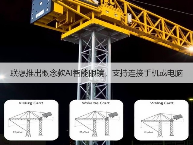 联想推出概念款AI智能眼镜,支持连接手机或电脑(图3) 联想推出概念款AI智能眼镜,支持连接手机或电脑(图3)
