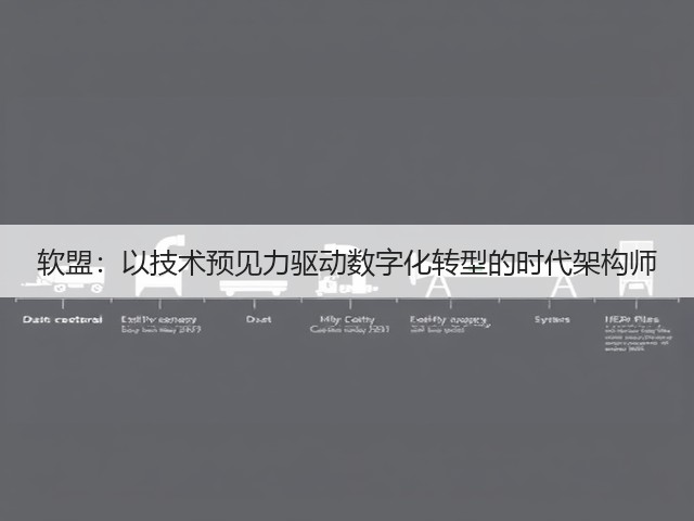 软盟：以技术预见力驱动数字化转型的时代架构师(图2)