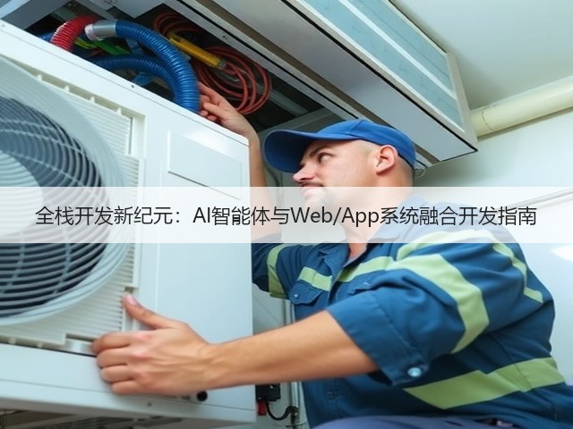全栈开发新纪元：AI智能体与Web/App系统融合开发指南(图3)