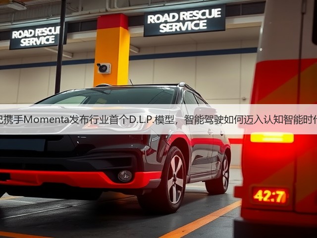 智己携手Momenta发布行业首个D.L.P.模型，智能驾驶如何迈入认知智能时代？(图3)