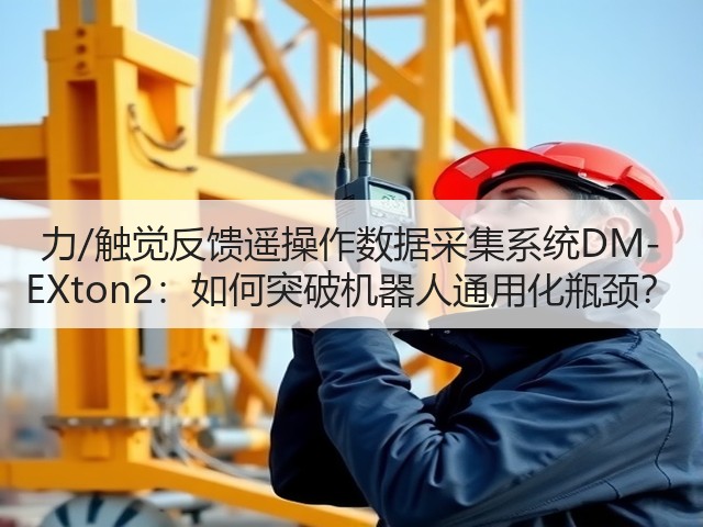 力/触觉反馈遥操作数据采集系统DM-EXton2：如何突破机器人通用化瓶颈？(图2)