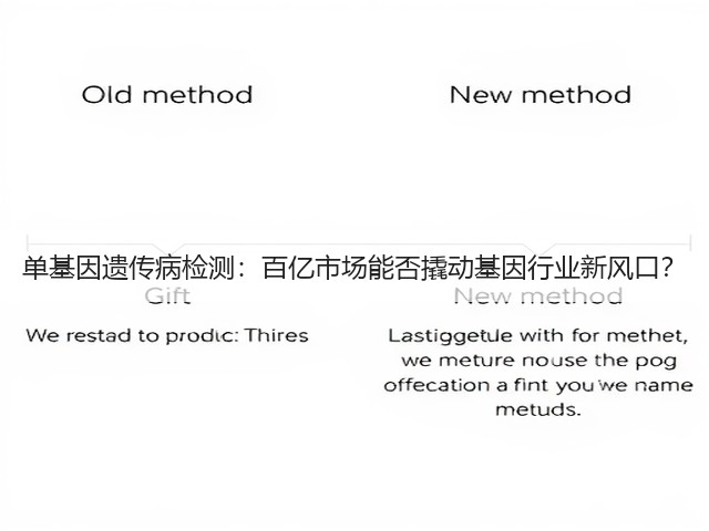 单基因遗传病检测：百亿市场能否撬动基因行业新风口？(图1)