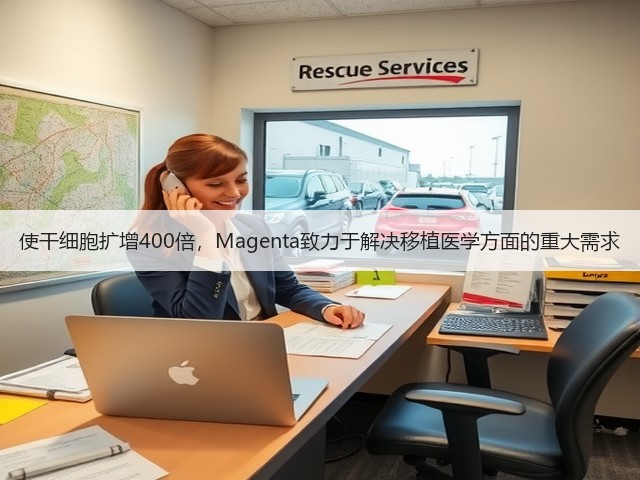 使干细胞扩增400倍，Magenta致力于解决移植医学方面的重大需求(图1)