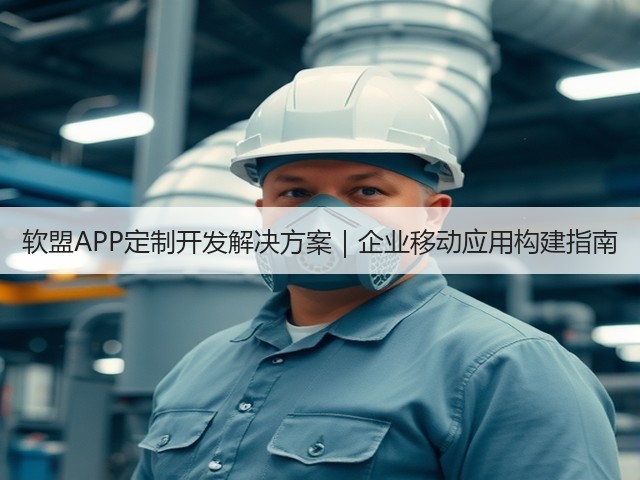 软盟APP定制开发解决方案｜企业移动应用构建指南(图3)