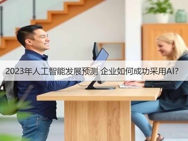 2023年人工智能发展预测 企业如何成功采用AI？(图1)